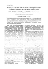 Технологическое обеспечение трибологических свойств сальниковых шеек деталей машин