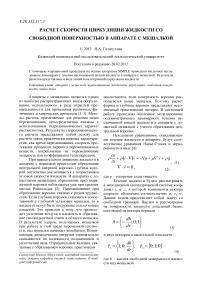 Расчет скорости циркуляции жидкости со свободной поверхностью в аппарате с мешалкой