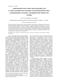 Современное прессовое оборудование для осуществления прессования труднодеформируемых алюминиевых сплавов с активным действием сил трения