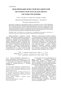 Моделирование нежесткой механической системы в среде MATLAB для синтеза системы управления