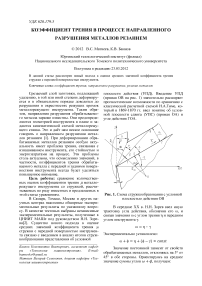 Коэффициент трения в процессе направленного разрушения металлов резанием