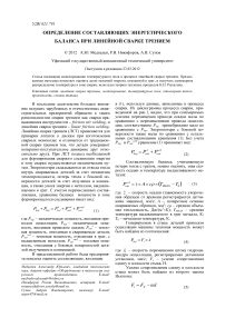 Определение составляющих энергетического баланса при линейной сварке трением