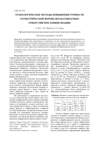 Технологические методы повышения точности геометрической формы обрабатываемых отверстий при хонинговании