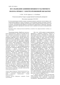 Исследование влияния внешнего магнитного поля на процесс электроэрозионной обработки
