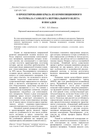 О проектировании крыла из композиционного материала самолета вертикального взлета и посадки