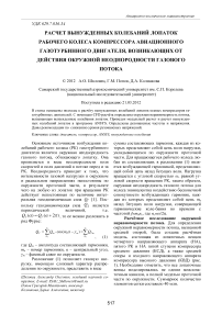Расчет вынужденных колебаний лопаток рабочего колеса компрессора авиационного газотурбинного двигателя, возникающих от действия окружной неоднородности газового потока