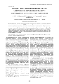 Методика проведения оперативного анализа электрических и временных параметров цифровых КМОП элементов и СБИС на их основе