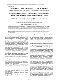 Теоретическая и экспериментальная оценка эффективности действия взрывных устройств с многослойными кумулятивными облицовками, сформированными детонационным методом