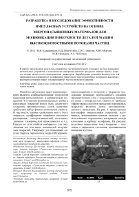 Разработка и исследование эффективности импульсных устройств на основе энергонасыщенных материалов для модификации поверхности деталей машин высокоскоростными потоками частиц