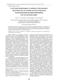 О системе мониторинга разрядов атмосферного электричества на основе математического моделирования молниеприёмников систем молниезащит