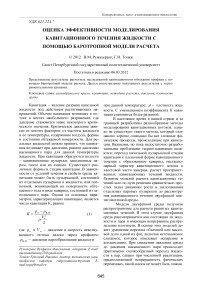 Оценка эффективности моделирования кавитационного течения жидкости с помощью баротропной модели расчета