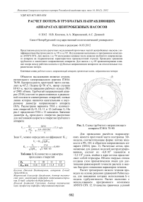 Расчет потерь в трубчатых направляющих аппаратах центробежных насосов