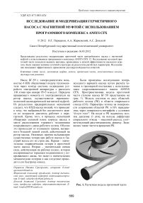 Исследование и модернизация герметичного насоса с магнитной муфтой с использованием программного комплекса ANSYS CFX