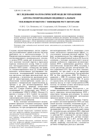 Исследование математической модели управления автоматизированным индивидуальным тепловым пунктом с типовыми регуляторами