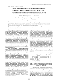 Пути оптимизации работы водовоздушного струйного вакуумного насоса в системах вакуумирования энергетических установок