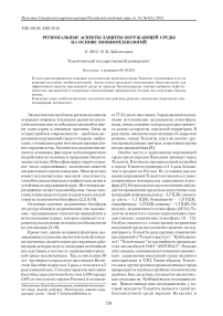 Региональные аспекты защиты окружающей среды на основе экобиотехнологий