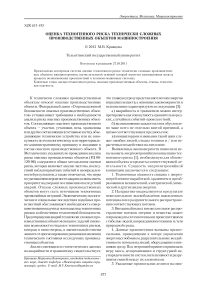 Оценка техногенного риска технически сложных производственных объектов машиностроения