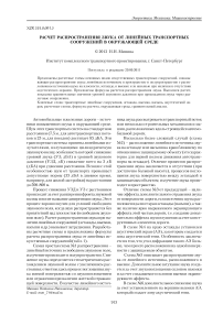 Расчет распространения звука от линейных транспортных сооружений в окружающей среде