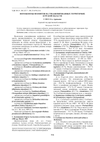 Фитоценозы неофитов на урбанизированных территориях Курской области