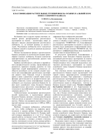 Классификация растительных группировок на осыпях в альпийском поясе Северного Кавказа