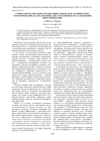 Сукцессии растительности зональных экосистем: сравнительно-географический анализ, значение для сохранения и восстановления биоразнообразия