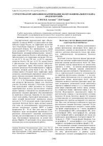 Структурная организация и картирование болот национального парка «Водлозерский»