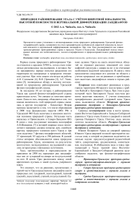 Природное районирование Урала с учётом широтной зональности, высотной поясности и вертикальной дифференциации ландшафтов