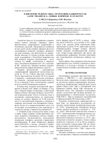 К биологии редкого вида Республики Башкортостан Laser trilobium (L.) Borkh. в природе и культуре