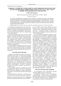 Влияние условий местообитаний на популяционно-биологические параметры ценопопуляций Hordeum brevisubulatum (Trin.) Link в условиях Лено-Вилюйского междуречья