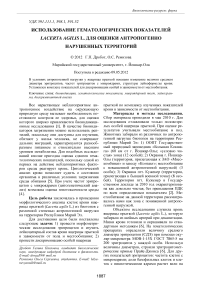 Использование гематологических показателей Lacerta agilis L. для оценки антропогенно нарушенных территорий