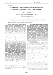 О состоянии популяций европейской косули ( capreolus capreolus L., 1758) в азербайджане