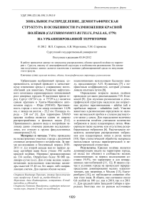 Зональное распределение, демографическая структура и особенности размножения красной полёвки (Clethrionomys rutilus, Pallas, 1779) на урбанизированной территории