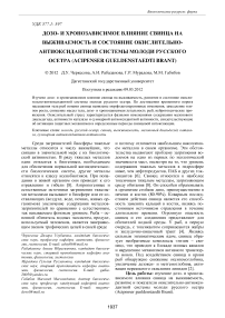 Дозои хронозависимое влияние свинца на выживаемость и состояние окислительно-антиоксидантной системы молоди русского осетра (Acipenser gueldenstaedti Brant)