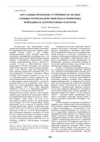 Актуальные проблемы устойчивости лесных сообществ при воздействии неблагоприятных природных и антропогенных факторов