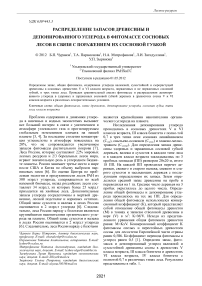 Распределение запасов древесины и депонированного углерода в фитомассе сосновых лесов в связи с поражением их сосновой губкой