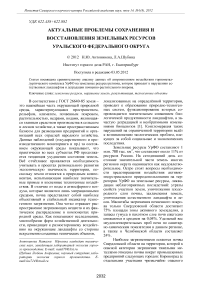 Актуальные проблемы сохранения и восстановления земельных ресурсов Уральского федерального округа