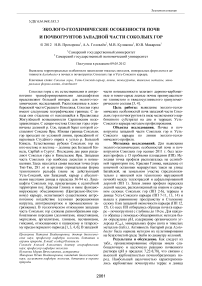 Эколого-геохимические особенности почв и почвогрунтов западной части Сокольих гор