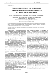 Содержание гумуса и его комплексов с металлами в чернозёме обыкновенном рекреационных территорий