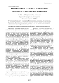 Ферментативная активность почв ХМАО при длительной углеводородной провокации