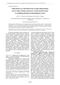 Зависимость сейсмического действия взрыва в массиве горных пород от технологических условий ведения буровзрывных работ