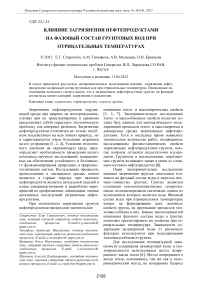 Влияние загрязнения нефтепродуктами на фазовый состав грунтовых вод при отрицательных температурах