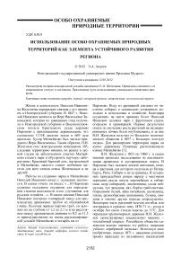 Использование особо охраняемых природных территорий как элемента устойчивого развития региона