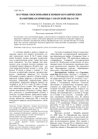 Научные обоснования к новым ботаническим памятникам природы Самарской области