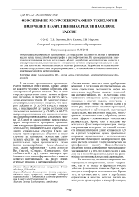 Обоснование ресурсосберегающих технологий получения лекарственных средств на основе кассии