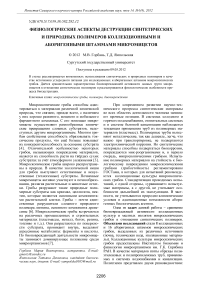 Физиологические аспекты деструкции синтетических и природных полимеров коллекционными и аборигенными штаммами микромицетов