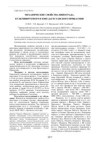 Механические свойства винограда, культивируемого в зоне дагестанского Прикаспия