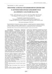 Некоторые аспекты сохранения фиторазнообразия в антропогенно преобразованной среде (на примере Самарской области)