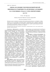 Оценка коллекции генотипов яровой мягкой пшеницы по отзывчивости автономных зародышей на селективных средах in vitro , имитирующих засуху