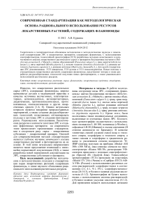 Современная стандартизация как методологическая основа рационального использования ресурсов лекарственных растений, содержащих флавоноиды