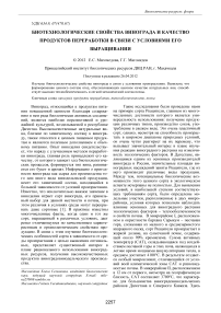 Биотехнологические свойства винограда и качество продуктов переработки в связи с условиями его выращивания